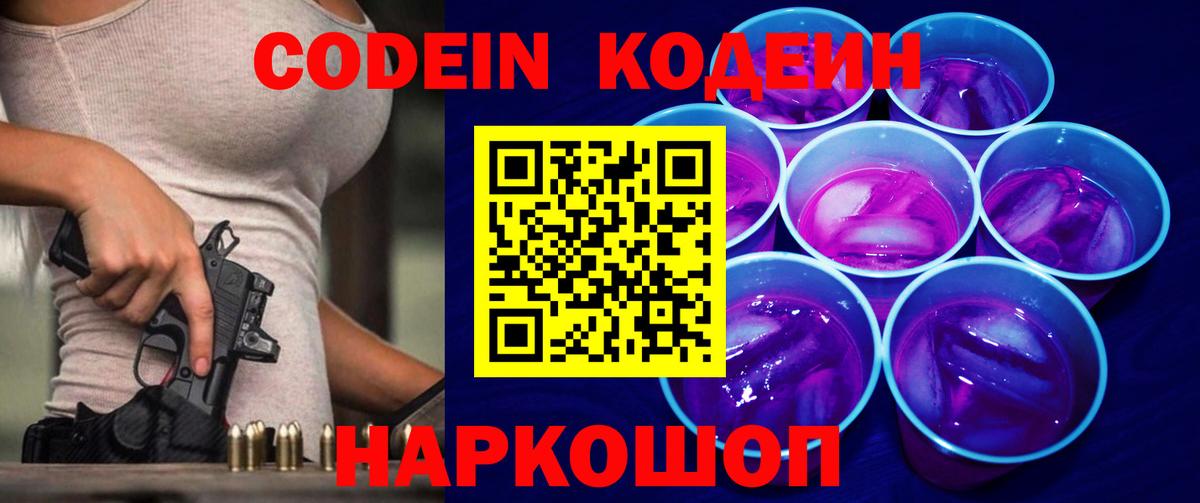 Кодеин напиток Lean (лин) Видное