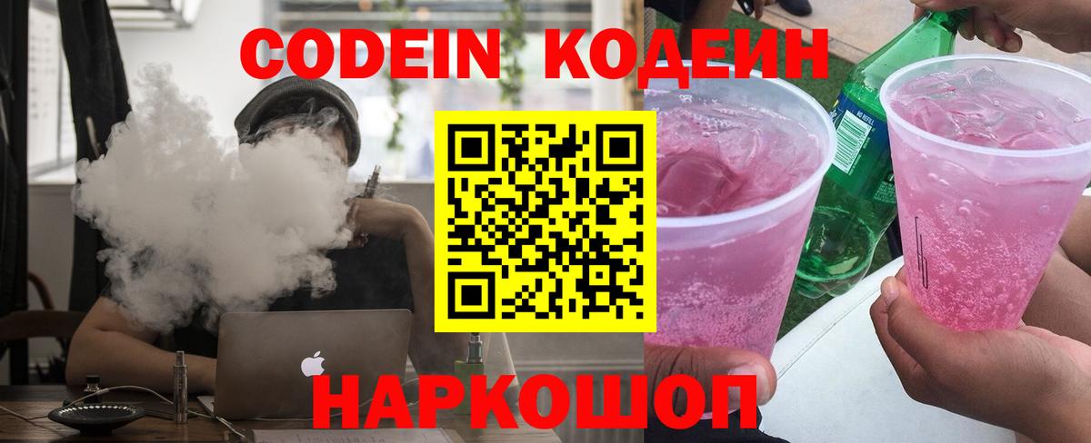 Видное  Кодеиновый сироп Lean напиток Lean (лин)  Вход с VPN 